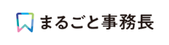 まるごと事務長